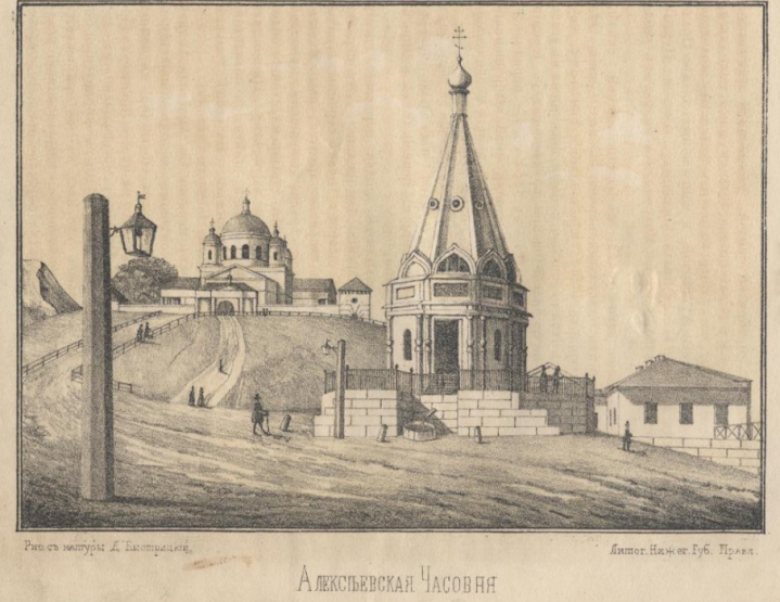 Алексеевская часовня. 1850 г. Литография по рисунку Д.Я. Быстрицкого. Из издания Н. И. Храмцовского «Краткий очерк истории и описание Нижнего Новгорода»