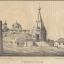 Алексеевская часовня. 1850 г. Литография по рисунку Д.Я. Быстрицкого. Из издания Н. И. Храмцовского «Краткий очерк истории и описание Нижнего Новгорода»